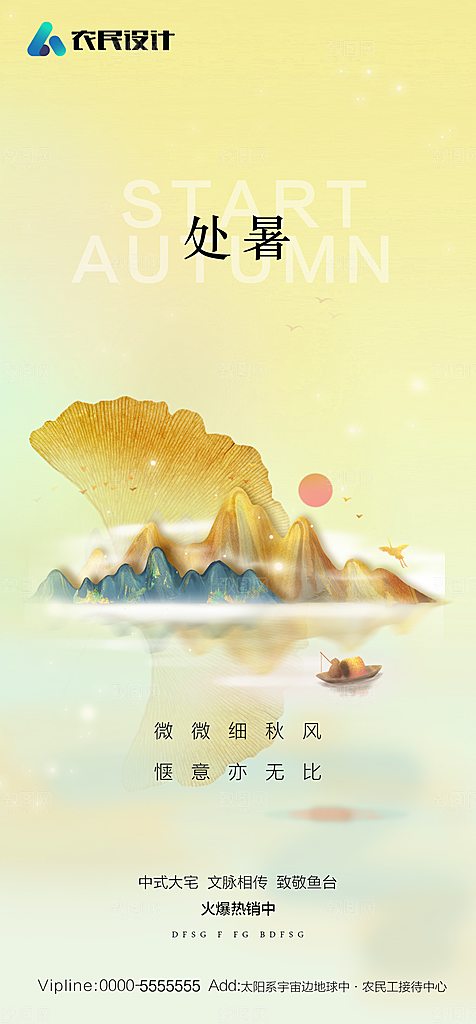 地产二十四节气处暑简约大气海报