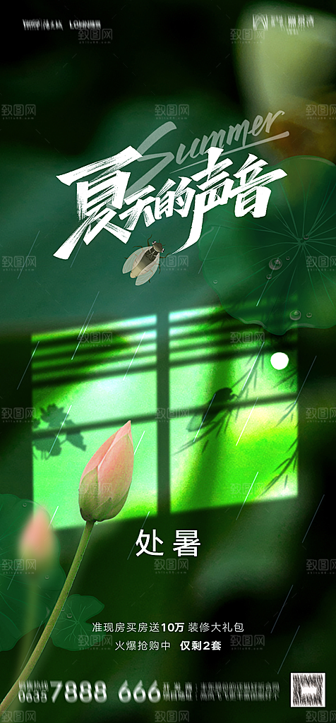 地产二十四节气处暑简约大气海报