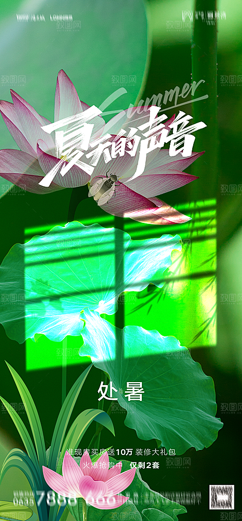 地产二十四节气处暑简约大气海报