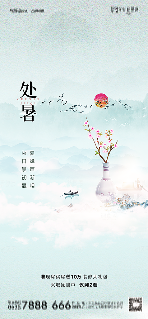 地产二十四节气处暑简约大气海报