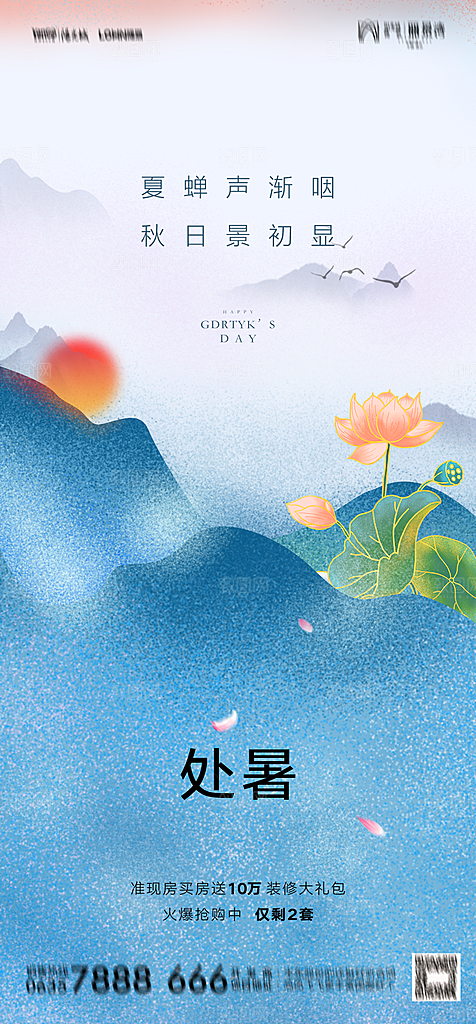 地产二十四节气处暑简约大气海报