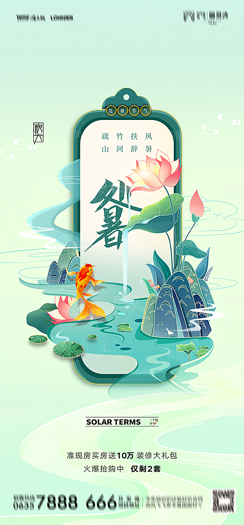 地产二十四节气处暑简约大气海报