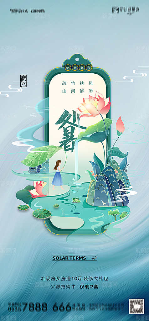 地产二十四节气处暑简约大气海报