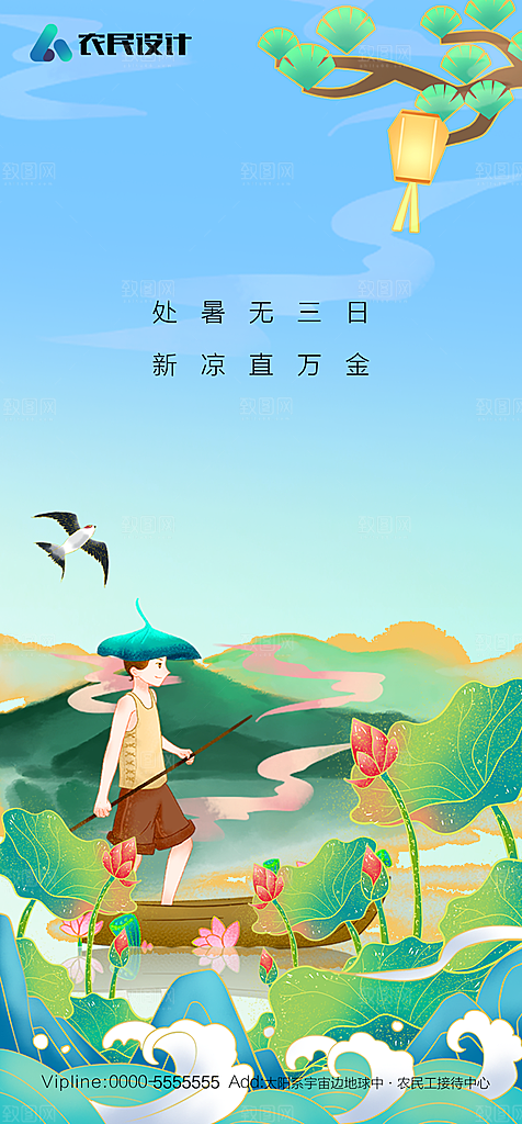 地产二十四节气处暑简约大气海报