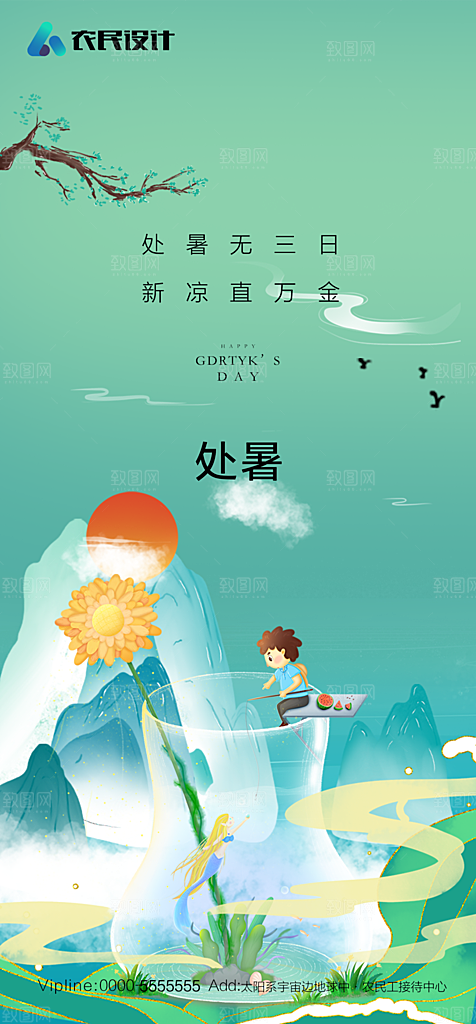 地产二十四节气处暑简约大气海报
