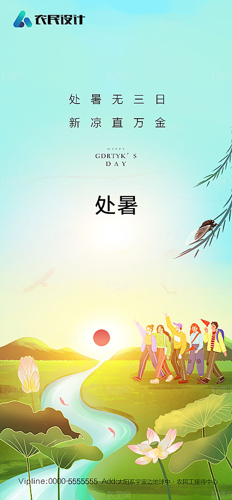 地产二十四节气处暑简约大气海报