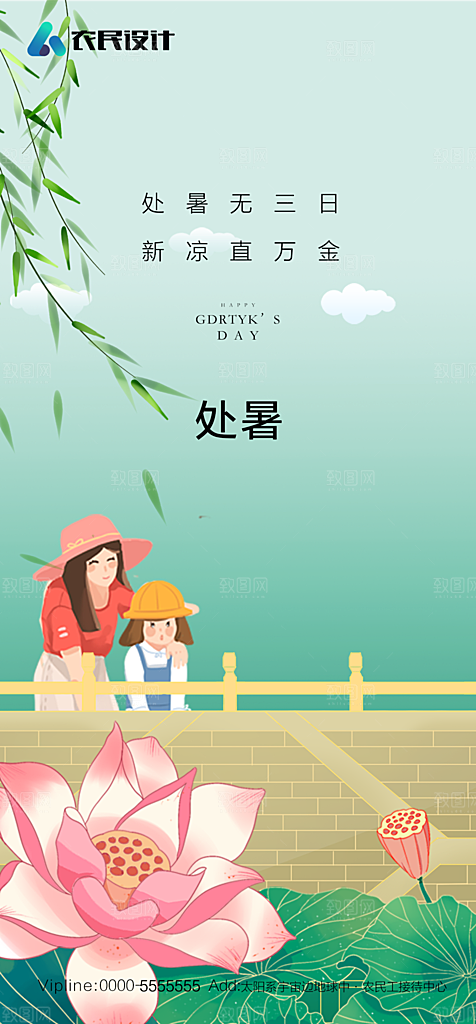 地产二十四节气处暑简约大气海报