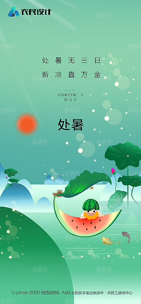 地产二十四节气处暑简约大气海报