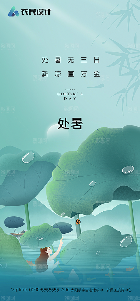 地产二十四节气处暑简约大气海报
