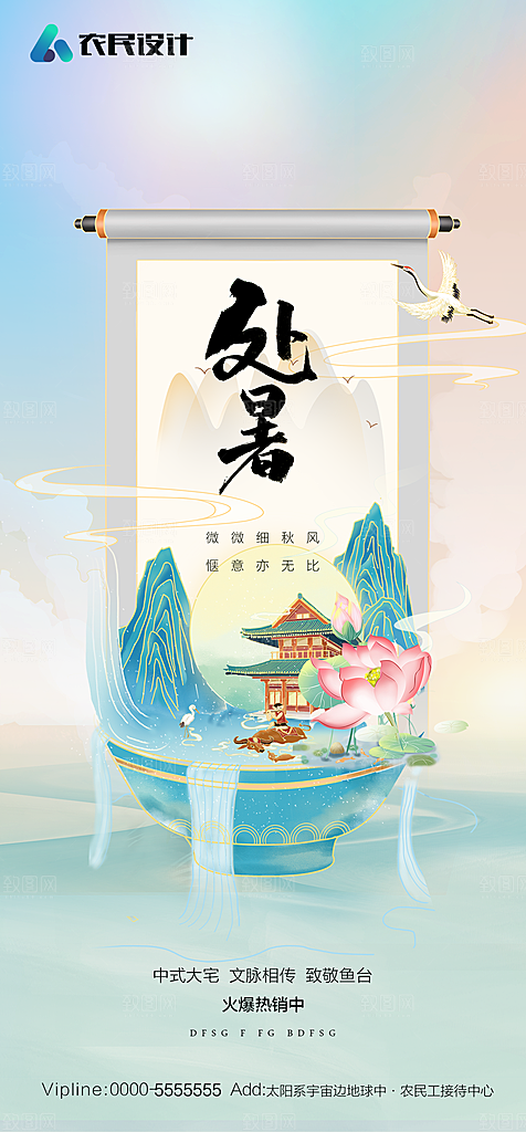 地产二十四节气处暑简约大气海报