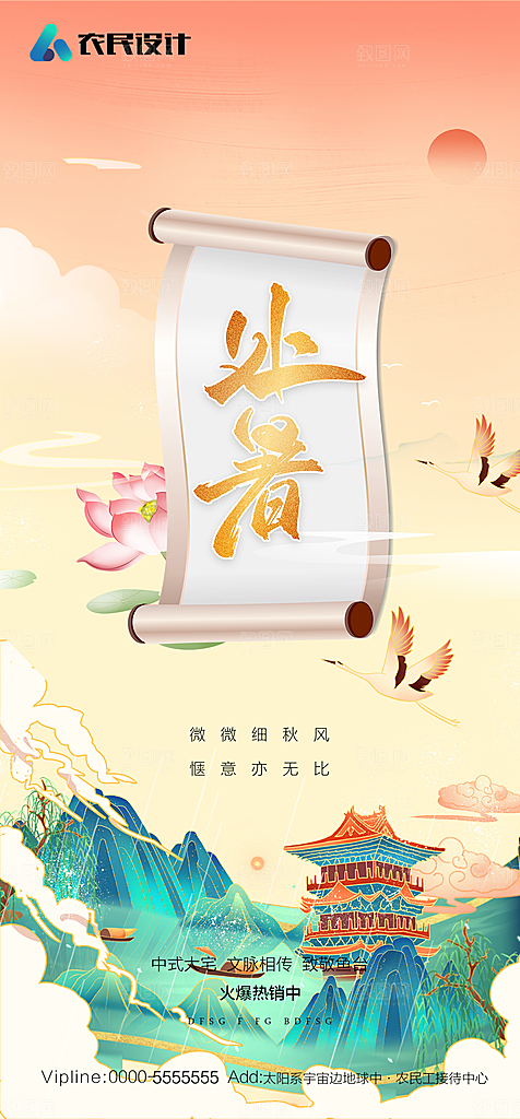地产二十四节气处暑简约大气海报
