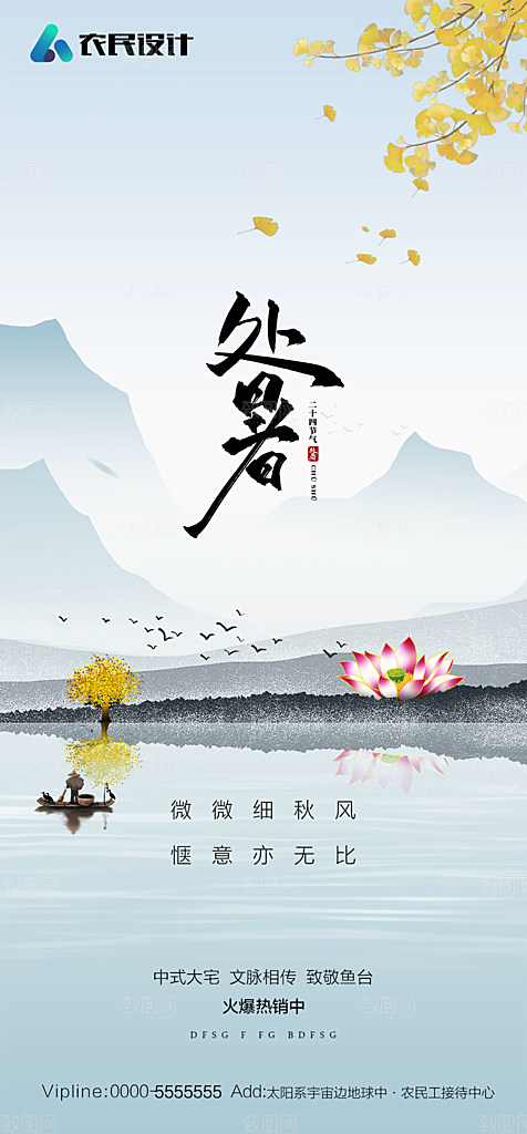 地产二十四节气处暑简约大气海报