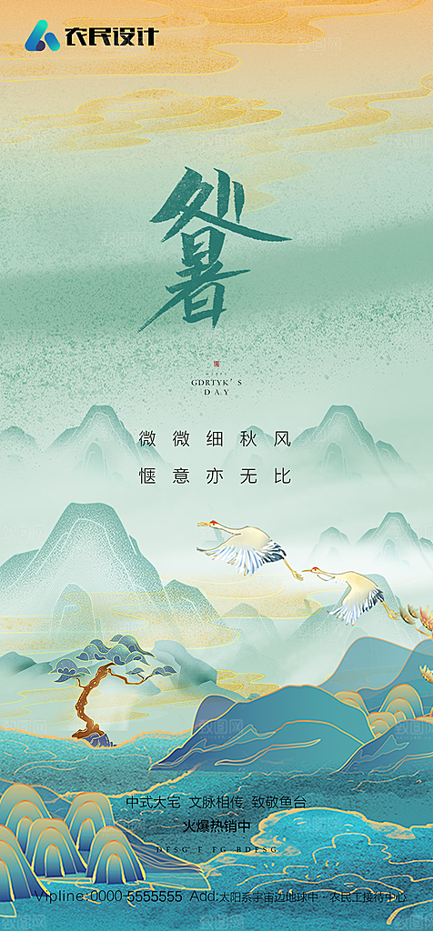 地产二十四节气处暑简约大气海报