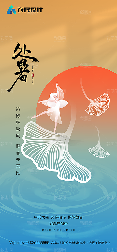 地产二十四节气处暑简约大气海报