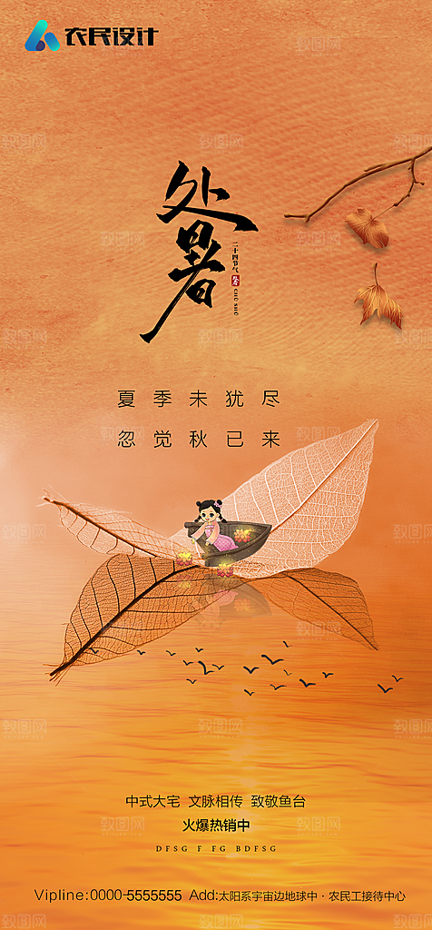 地产二十四节气处暑简约大气海报