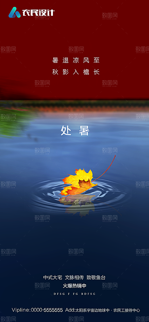 地产二十四节气处暑简约大气海报
