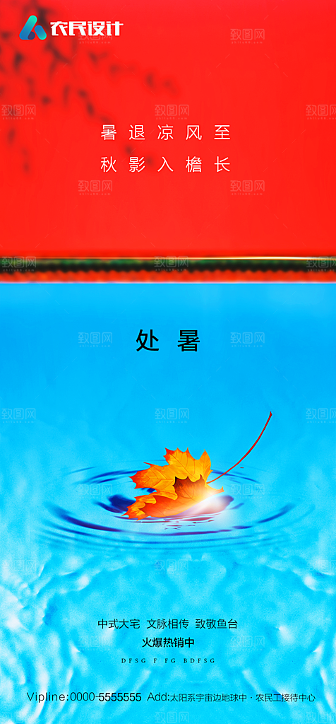 地产二十四节气处暑简约大气海报