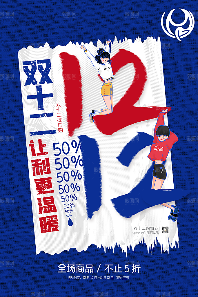 双十二年终盛典狂欢大促电商淘宝海报