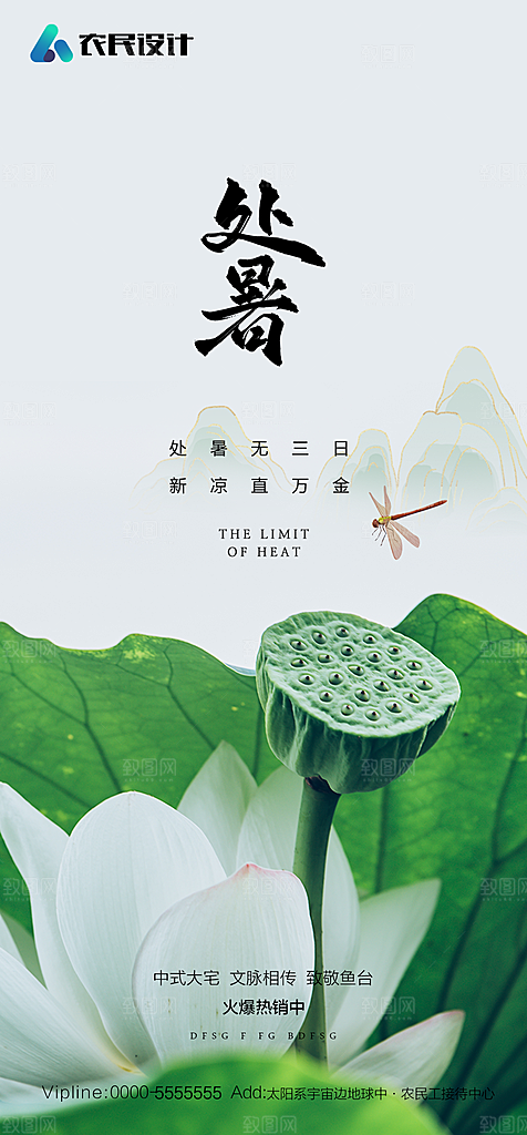 地产二十四节气处暑简约大气海报
