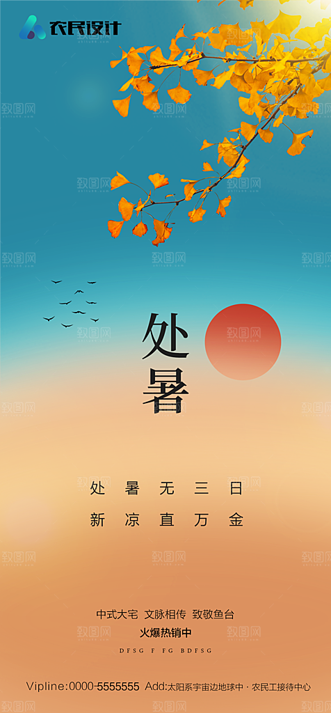 地产二十四节气处暑简约大气海报