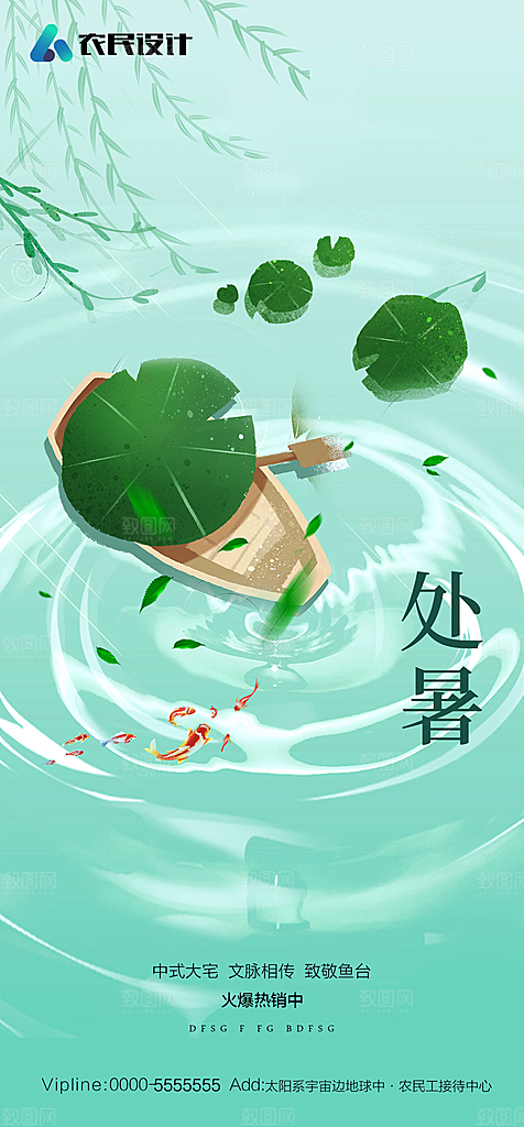 地产二十四节气处暑简约大气海报