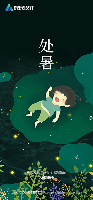 地产二十四节气处暑简约大气海报
