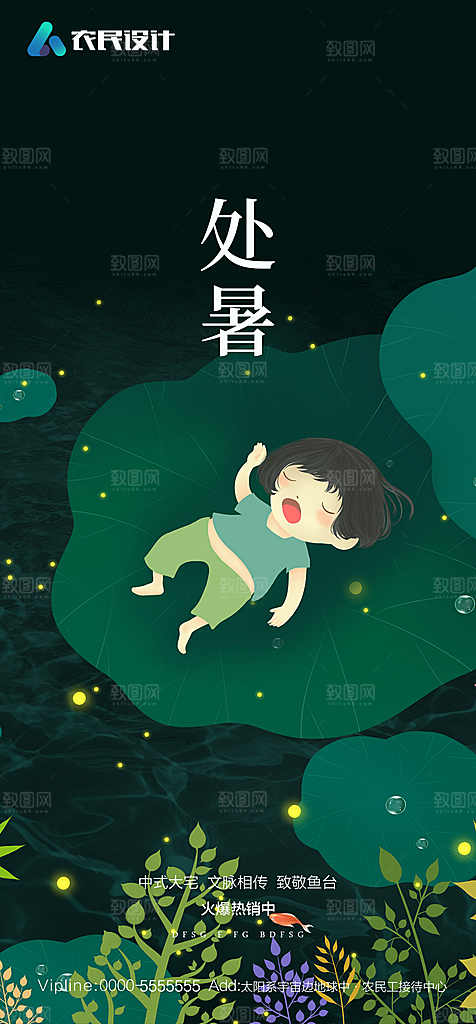 地产二十四节气处暑简约大气海报