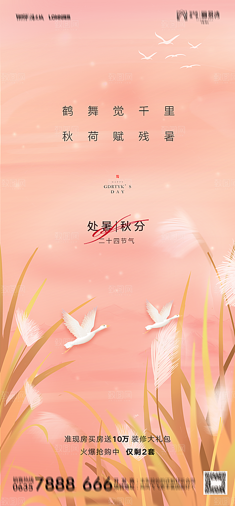 地产二十四节气处暑简约大气海报