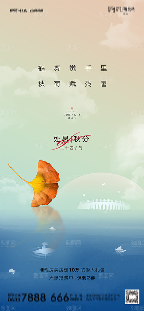 地产二十四节气处暑简约大气海报