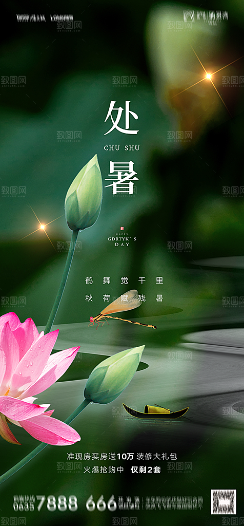 地产二十四节气处暑简约大气海报