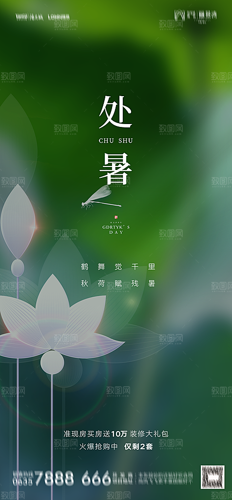 地产二十四节气处暑简约大气海报