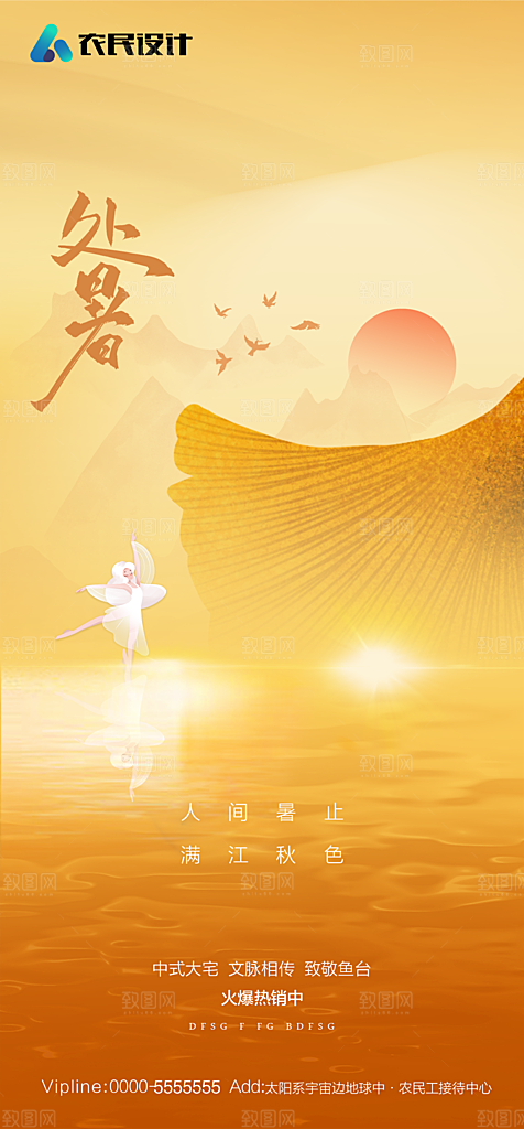 地产二十四节气处暑简约大气海报