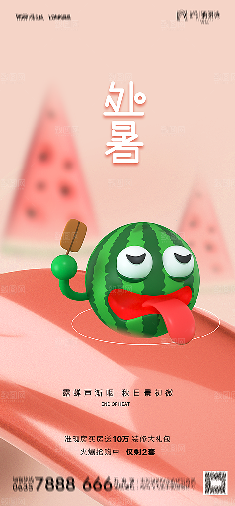 地产二十四节气处暑简约大气海报