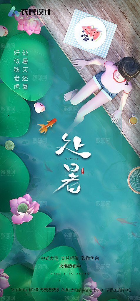 地产二十四节气处暑简约大气海报