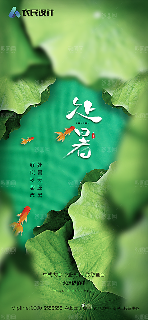 地产二十四节气处暑简约大气海报