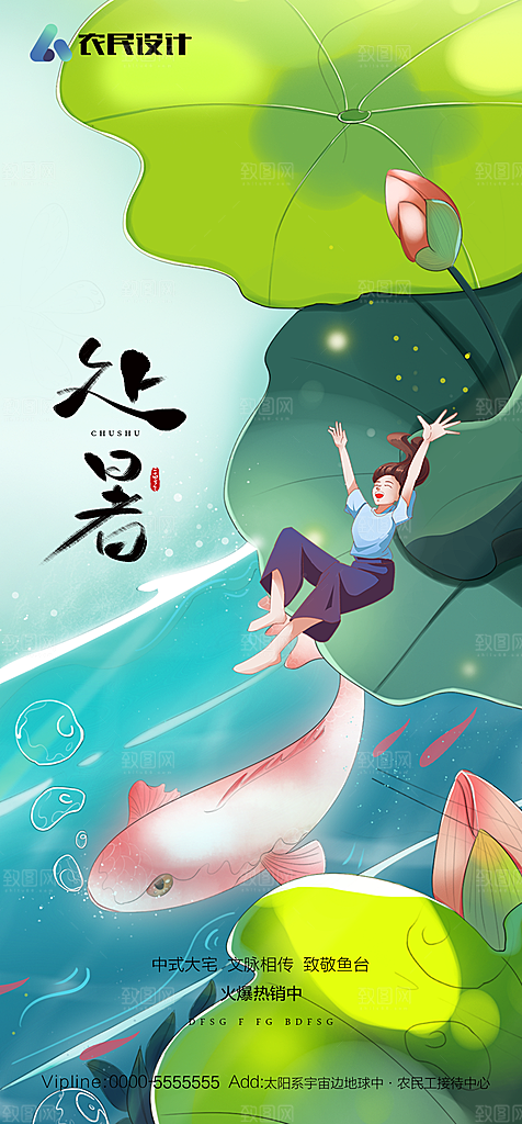地产二十四节气处暑简约大气海报