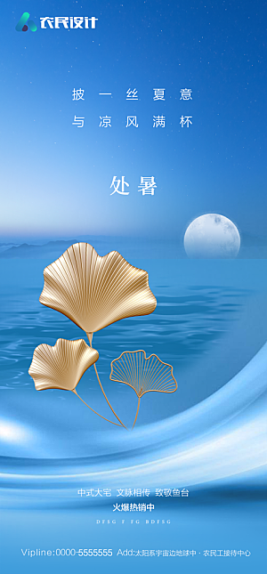 地产二十四节气处暑简约大气海报
