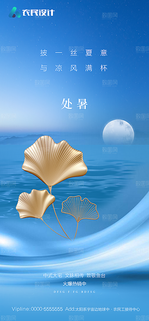 地产二十四节气处暑简约大气海报