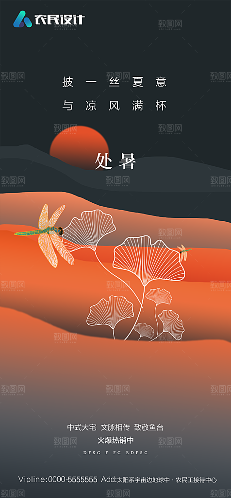 地产二十四节气处暑简约大气海报