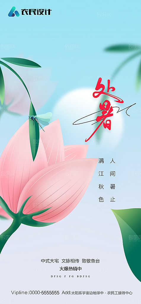 地产二十四节气处暑简约大气海报