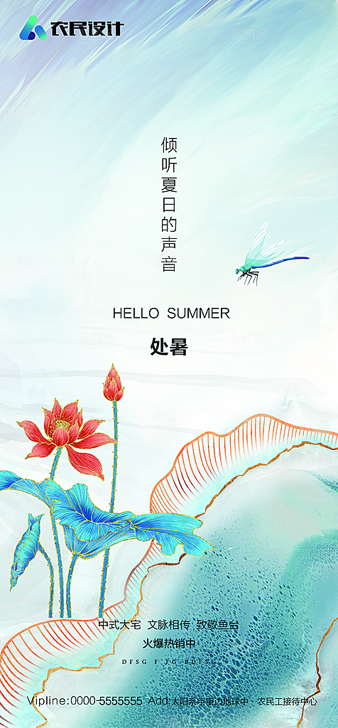 地产二十四节气处暑简约大气海报