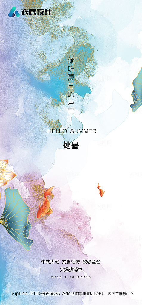 地产二十四节气处暑简约大气海报