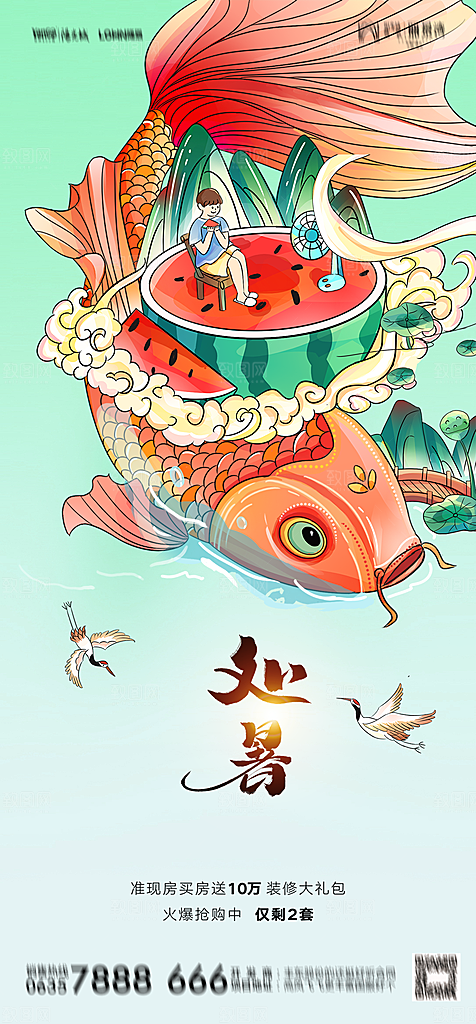 地产二十四节气处暑简约大气海报