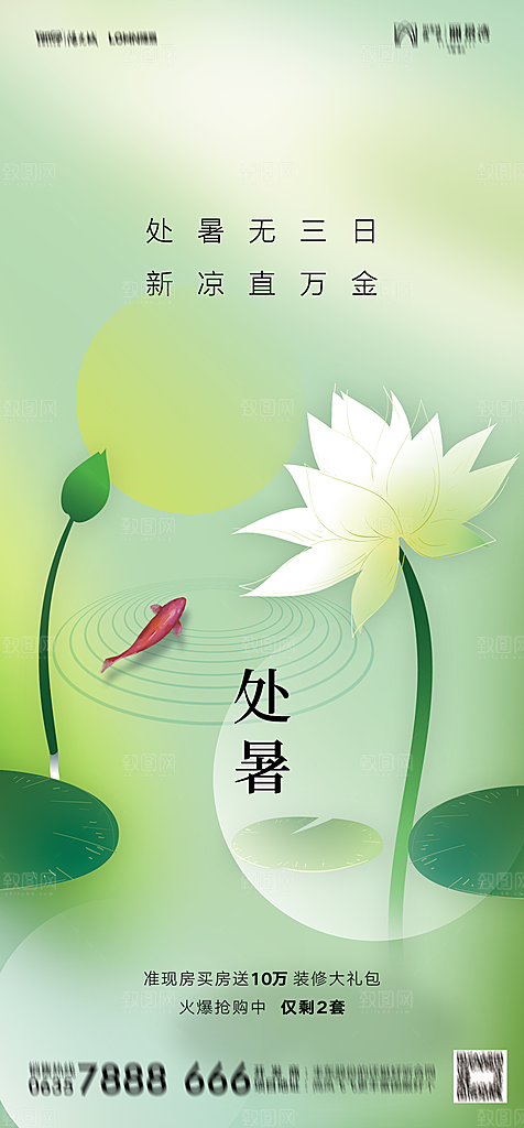 地产二十四节气处暑简约大气海报