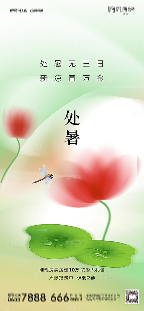 地产二十四节气处暑简约大气海报