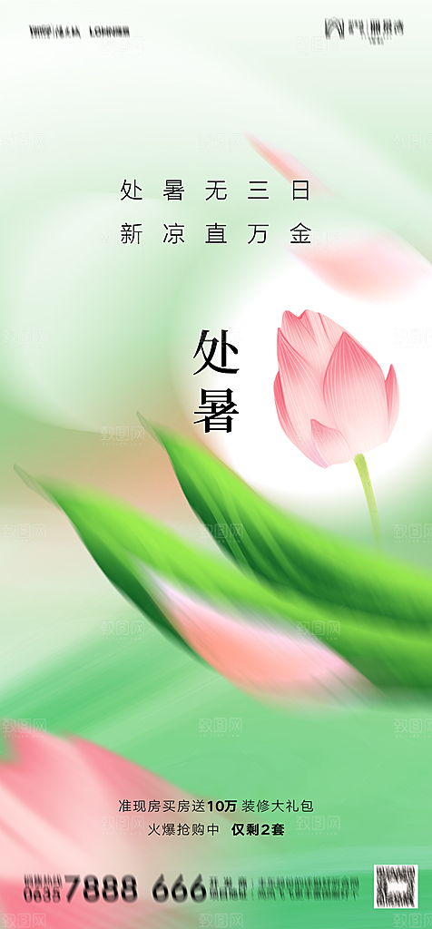 地产二十四节气处暑简约大气海报