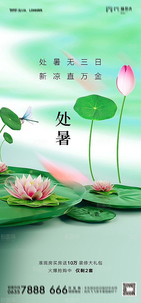 地产二十四节气处暑简约大气海报