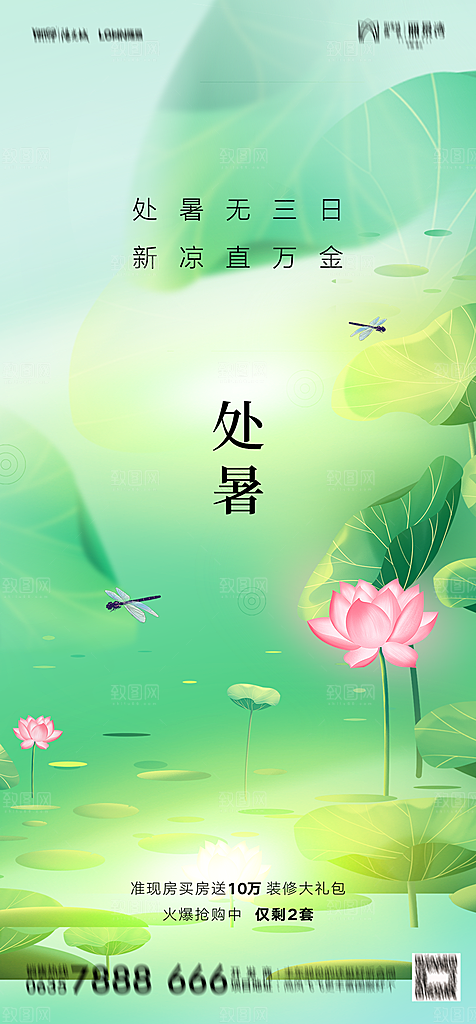 地产二十四节气处暑简约大气海报