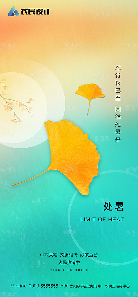 地产二十四节气处暑简约大气海报