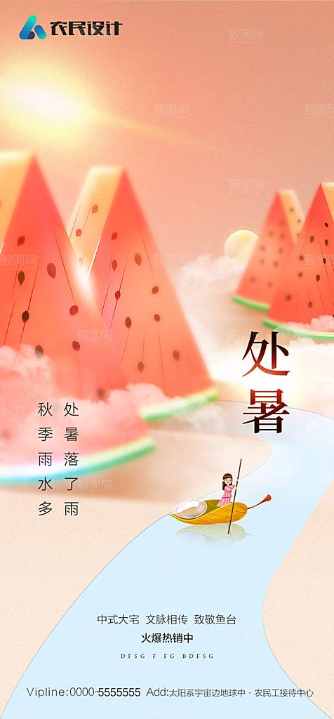 地产二十四节气处暑简约大气海报